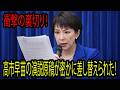 高市早苗の演説原稿が密かに差し替えられた！衝撃の真相！