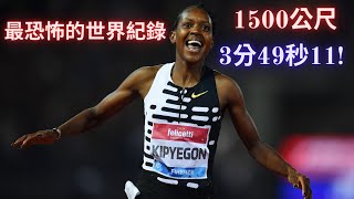 99.99%的男生都跑不過她! 本年度最恐怖的世界紀錄 1500公尺3分49秒11 ! Faith Kipyegon