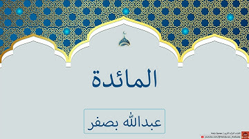 سورة المائدة | عبدالله بصفر