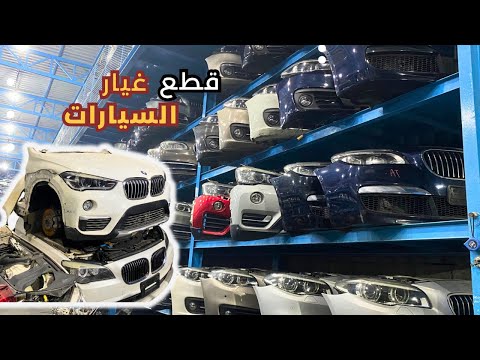 سوق قطع الغيار المستعملة في الإمارات