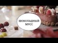 Шоколадный мусс от шефа Мишеля Вийома [sweet & flour]