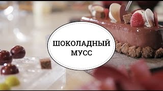 Шоколадный мусс от шефа Мишеля Вийома [sweet & flour]