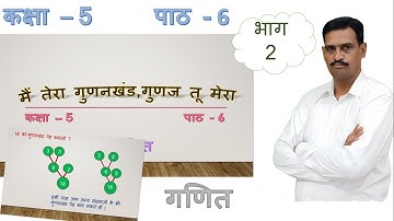 Class-5||Maths||chapter -6||मै तेरा गुणनखंड गुणज तू मेरा||main tera gunankhand gunaj tu mera|part-2