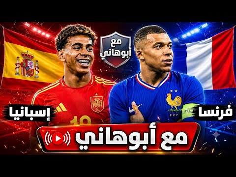 كأس العالم 2026 فرنسا ضد إسبانيا دور نصف نهائي تحليل المباراة مع أبوهاني