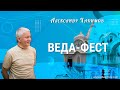 02/07/2022 Веда-Фест. Александр Хакимов. Минск