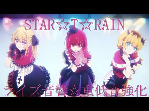 【重低音強化＆ライブ音響】STAR☆T☆RAIN/新生B小町