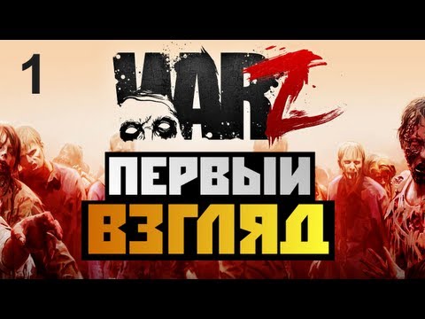 Видео: The War Z - [ПЕРВЫЙ ВЗГЛЯД] - Alex и BrainDit Серия 1