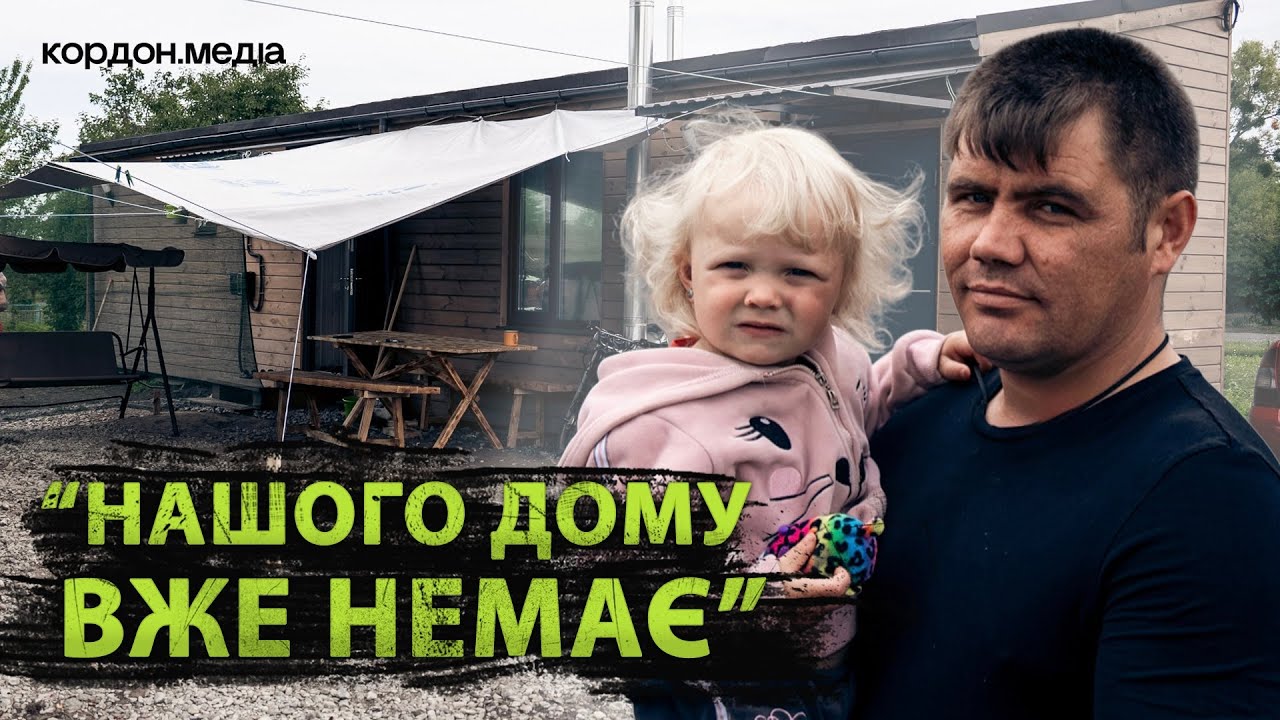 «Діти хоч сплять спокійно»: дві сімʼї з Сумщини отримали житло після того, як їхній дім знищив ворог