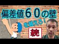 浜学園、希学園、SAPIXの偏差値60をこえる学習法(続編)