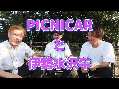 木曽岬町のアウトドアブランド「PICNICAR」の厳選３商品と三重県のブランド牛「伊勢水沢牛」をご紹介します！