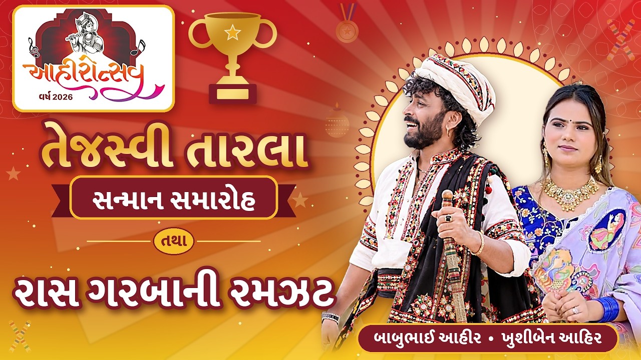 LIVE | AHIROTSAV 2026 - AMDAVAD GANDHINAGAR AHIR SAMAJ | DATE 24-10-2026