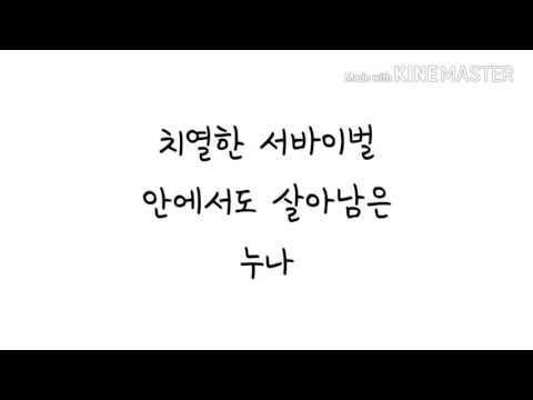 아이오아이-최유정 (Hook가) 파트가사