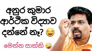 අනුර කුමාර රට මාස 6න් හදන්න යන විදිය වැරදි ඇයි?
