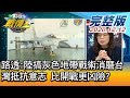 【完整版上集】路透:陸搞灰色地帶戰術消磨台灣抵抗意志 比開戰更凶險? TVBS戰情室 20201212