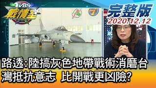 【完整版上集】路透:陸搞灰色地帶戰術消磨台灣抵抗意志 比開戰更凶險 TVBS戰情室 20201212