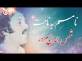 استاد شمس الدین مسرور: بهترین آهنگ&zwnj; افغانی برای لحظه&zwnj;های ناب