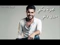 ناصيف زيتون عندي اناعه