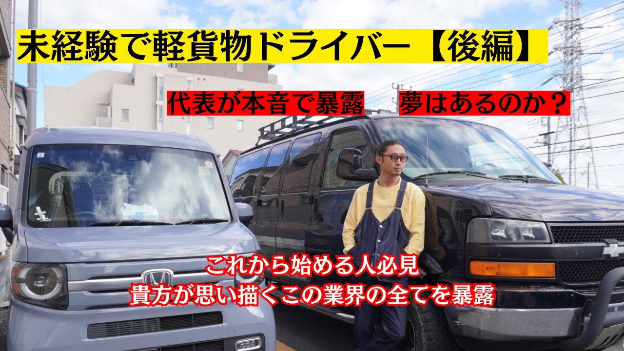 【軽貨物】夢はあるの？代表が本音で暴露