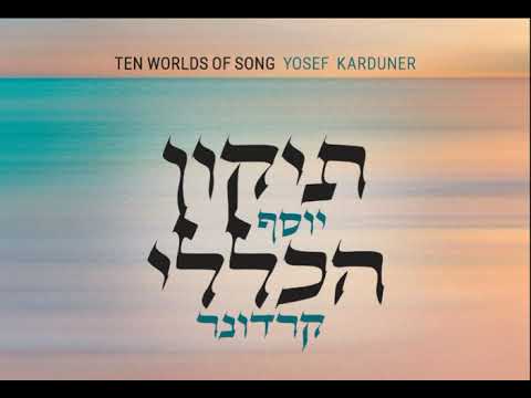 יוסף קרדונר - למנצח מזמור לדוד