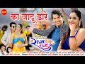 Ka Jadu Dare - Mesmerizing Chhattisgarhi Song 🎶 | Mai Raja Tai Mor Rani (2025)