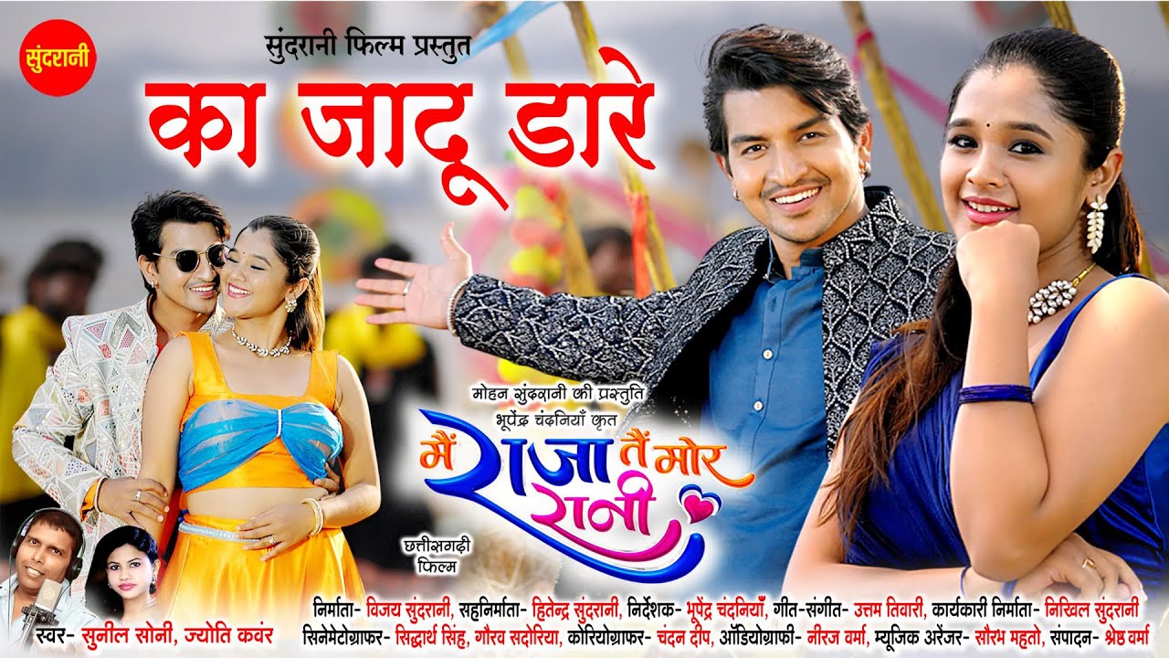 Ka Jadu Dare - का जादू डारे  | Mai Raja Tai Mor Rani | Deepak Sahu, Elsha Ghosh | CG Movie Song 2025