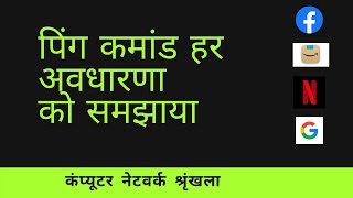 Ping command in linux terminal (HINDI) full explained