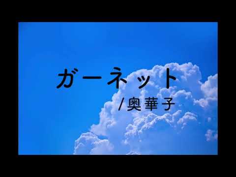 奥華子 ガーネット Covered By Chisaki フル歌詞付き Youtube