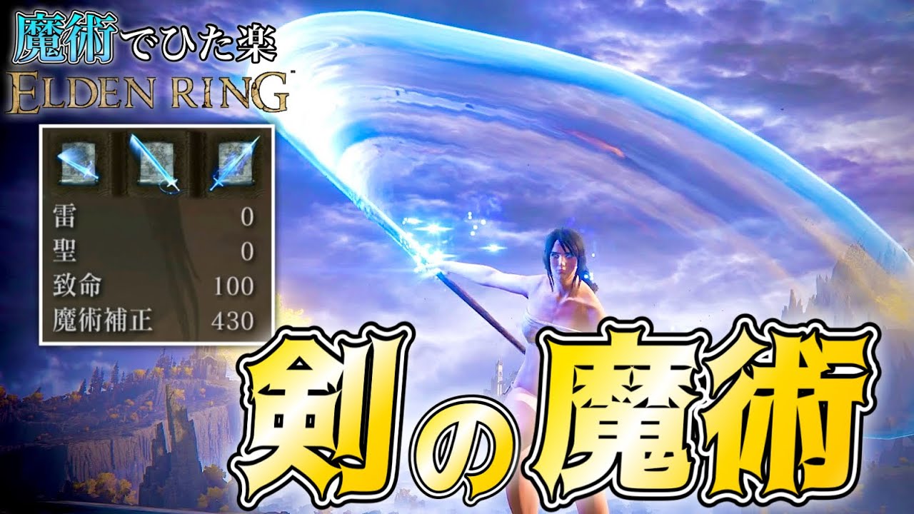【エルデンリング】全ての近接武器を置き去りにする近接魔術