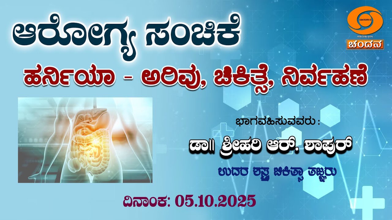 Health Programme | Hernia awareness, treatment and management |  05.10.2025 | 12:30 pm | DD Chandana