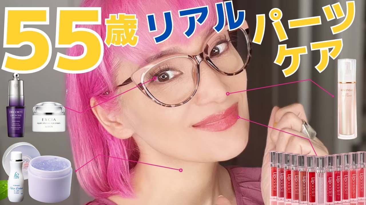 55歳リアル】コスメバイヤー実践！本気の老けないパーツ別スキンケア 