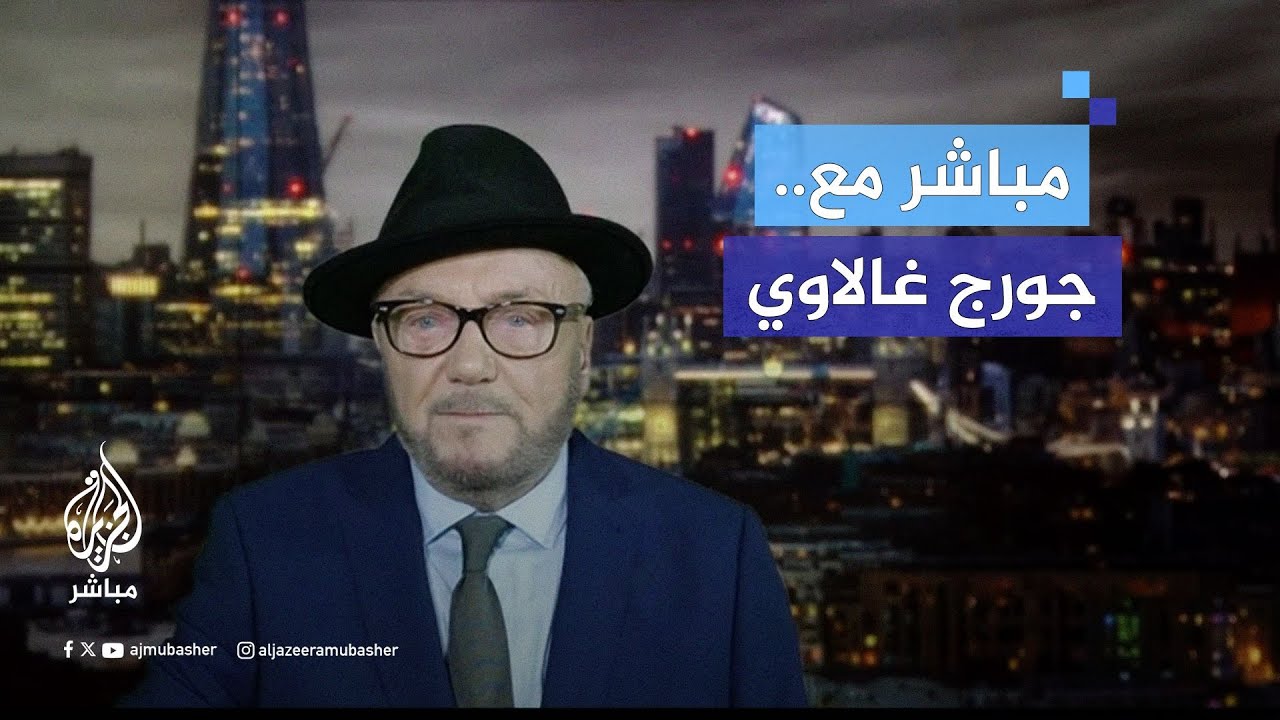 جورج غالاوي : أنا لا أدعم حـ. ـمـ ـاس ولكن أي شعب محتل له الحق في المقاومة