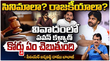 వివాదంలో పవన్ కళ్యాణ్|| Senior Journalist Daamu Balaji About Pawan Kalyan Movies Controversy