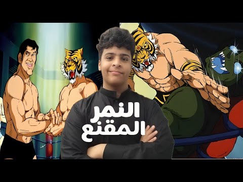 ✨ لـيـش الـنـمـر الـمـقـنـع أفـضـل أعـمـال الـطـفـولـة؟ ✨ 