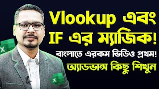 Vlookup এবং IF Function এর Magic! MS Excel Bangla Tutorial