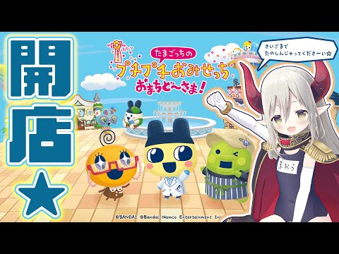 【たまごっちのプチプチおみせっち おまちど〜さま!】元たまごっち買ってもらえなかった系女児、たまごっちのゲームに触れる。【えま★おうがすと／にじさんじ所属】