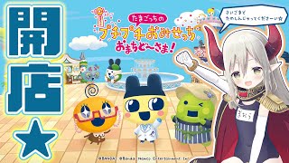 【たまごっちのプチプチおみせっち おまちど〜さま!】元たまごっち買ってもらえなかった系女児、たまごっちのゲームに触れる。【えま★おうがすと/にじさんじ所属】