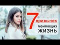 7 ПРОСТЫХ ПРИВЫЧЕК, которые ИЗМЕНЯТ твою ЖИЗНЬ