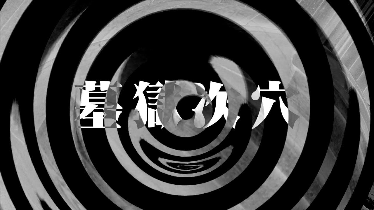 【怪談】墓獄次穴【朗読】