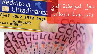 دخل المواطنة الذي يثير جدلا بايطاليا استرجاع اكثر من 15الف € للعائلة