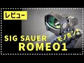 SIG SAUER ROMEO1　レビュー　シグザウワー　ロメオ１