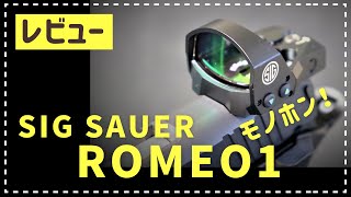 SIG SAUER ROMEO1　レビュー　シグザウワー　ロメオ１