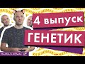Comedy-science show «Наука в мемах» | 4 выпуск -  Нариман Баттулин, генетик