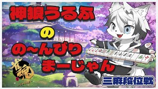 【 #雀魂  #三麻 】（作業のお供に）神狼うるふのの～んびりまーじゃん！『小さな事からチマチマと！』　【 #三麻段位戦 / #神狼ウルフ 】