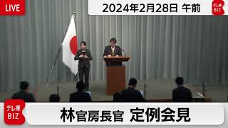 林官房長官 定例会見【2024年2月28日午前】