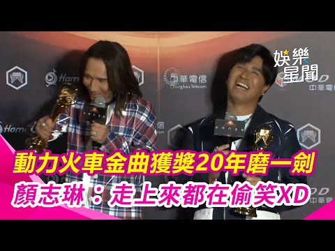 金曲36／動力火車金曲獲獎！20年磨一劍實至名歸「很不真實」顏志琳：走上來都在偷笑XD│94看新聞