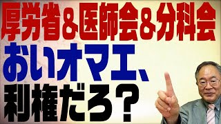 第251回　ようやく病床確保要請　その裏にある厚労省＆医師会の思惑