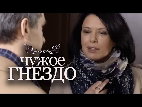 Сериал Чужое гнездо - 36-40 СЕРИИ ПОДРЯД