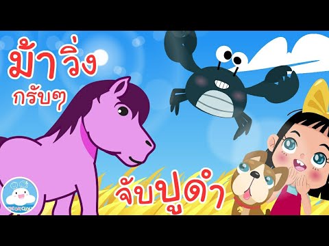 เพลงจับปูดำ & เพลงม้าวิ่งกรับๆ เพลงเด็กน้อยวัยอนุบาล @KidsOnCloud