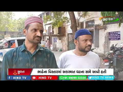 ભાઠેના વિસ્તારમાં અકસ્માત ઘટના સામે આવી હતી