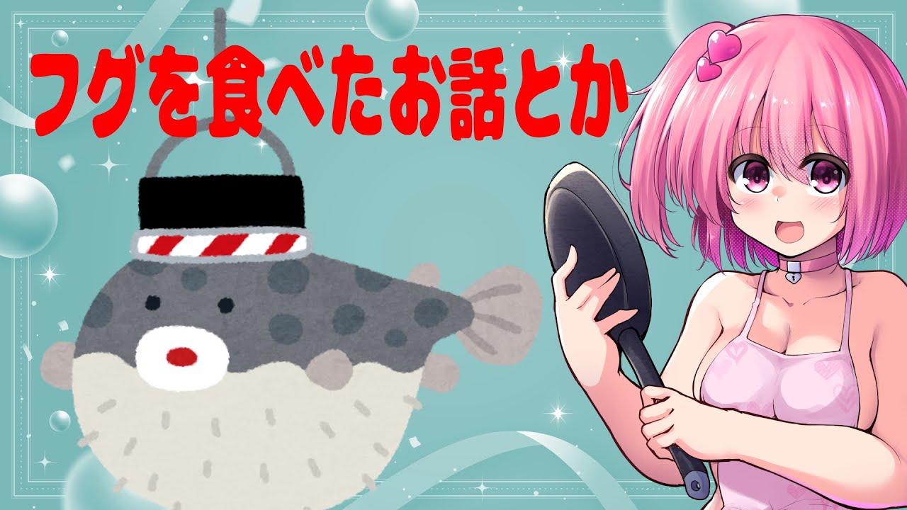 雑談】フグを食べたお話とか色々【桜刃ねりあ/ゲーム実況/レトロゲーム